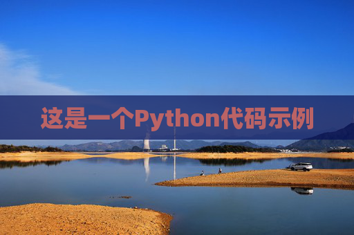 这是一个Python代码示例