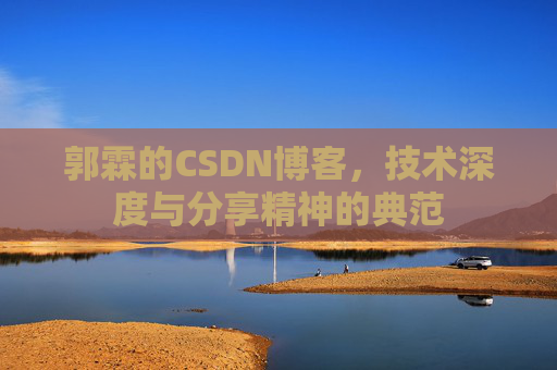 郭霖的CSDN博客，技术深度与分享精神的典范