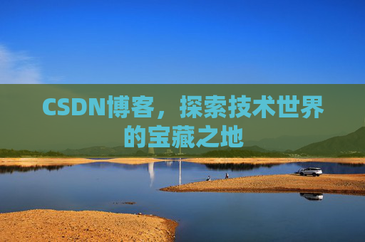 CSDN博客,探索技术世界的宝藏之地