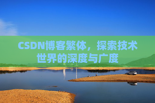 CSDN博客繁体,探索技术世界的深度与广度