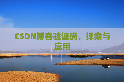 CSDN博客验证码，探索与应用