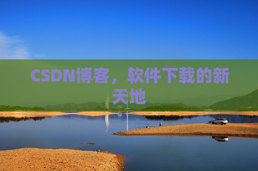 CSDN博客,软件下载的新天地