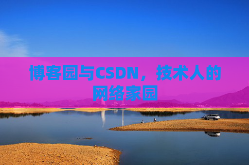 博客园与CSDN，技术人的网络家园