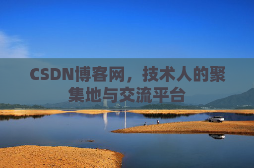 CSDN博客网，技术人的聚集地与交流平台