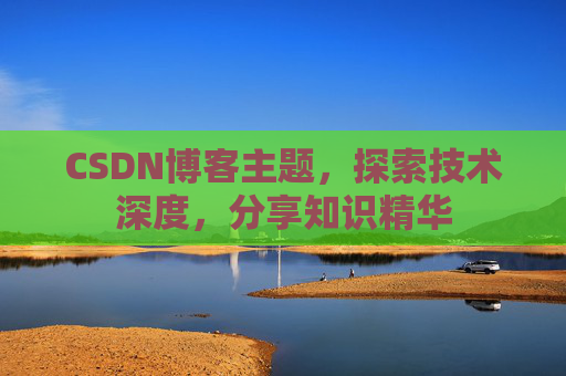 CSDN博客主题，探索技术深度，分享知识精华